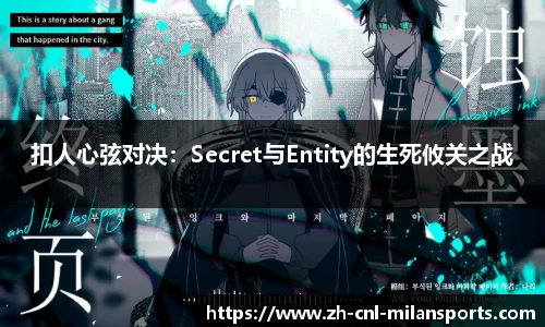 扣人心弦对决：Secret与Entity的生死攸关之战