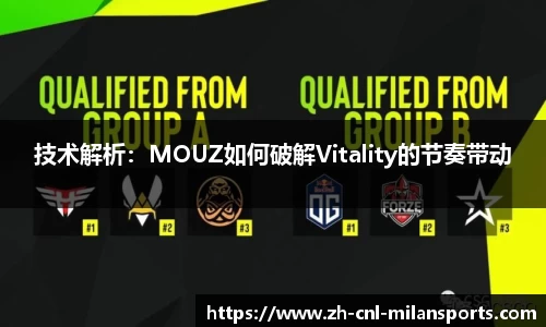 技术解析：MOUZ如何破解Vitality的节奏带动