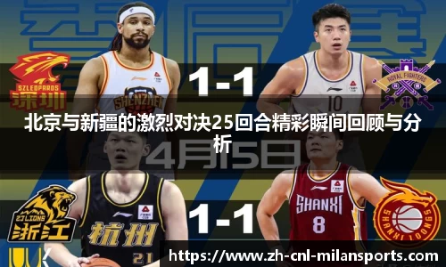 北京与新疆的激烈对决25回合精彩瞬间回顾与分析