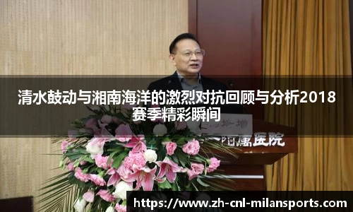 清水鼓动与湘南海洋的激烈对抗回顾与分析2018赛季精彩瞬间